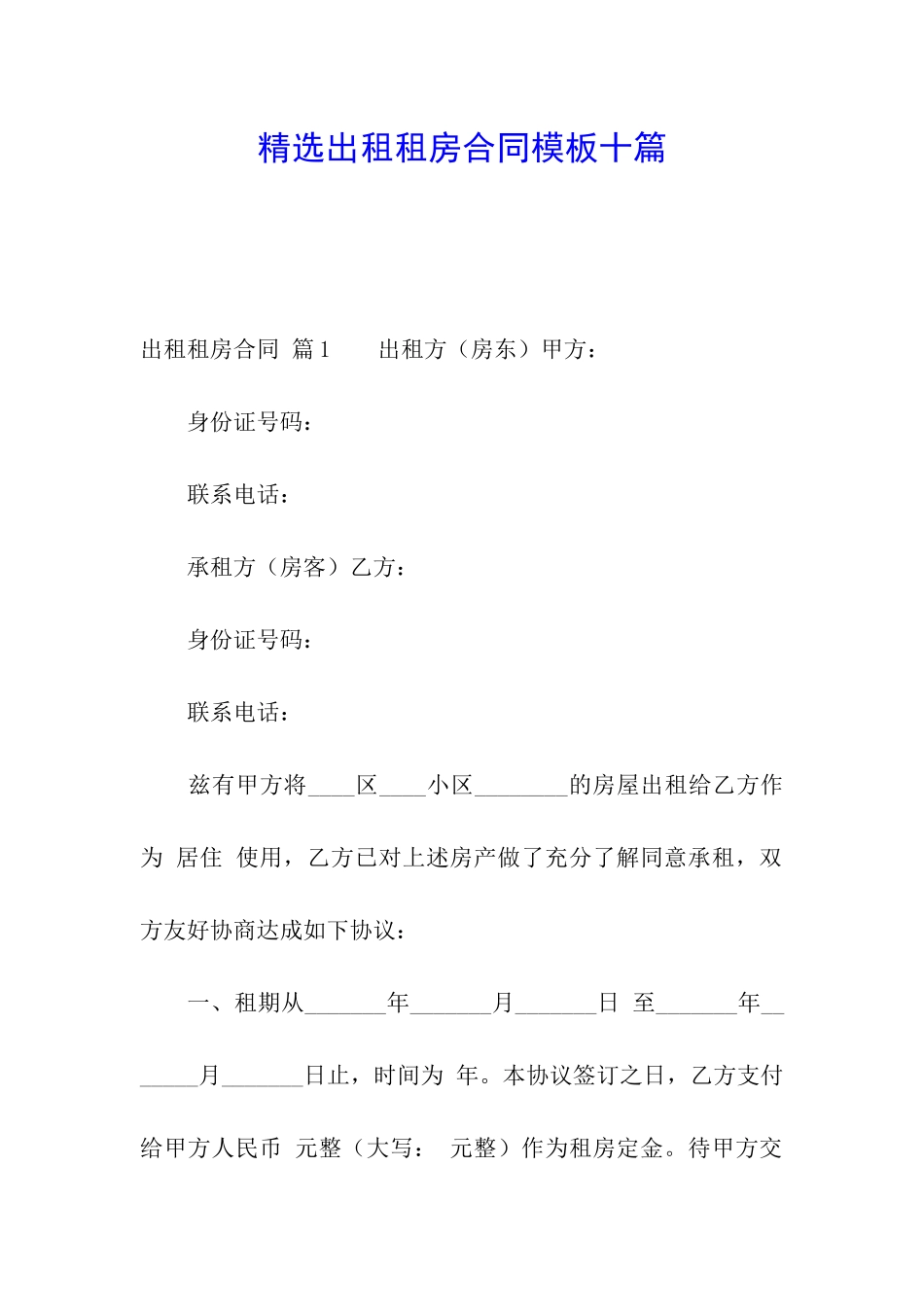 精选出租租房合同模板十篇_第1页