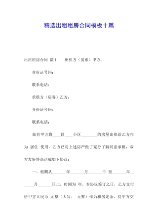 精选出租租房合同模板十篇