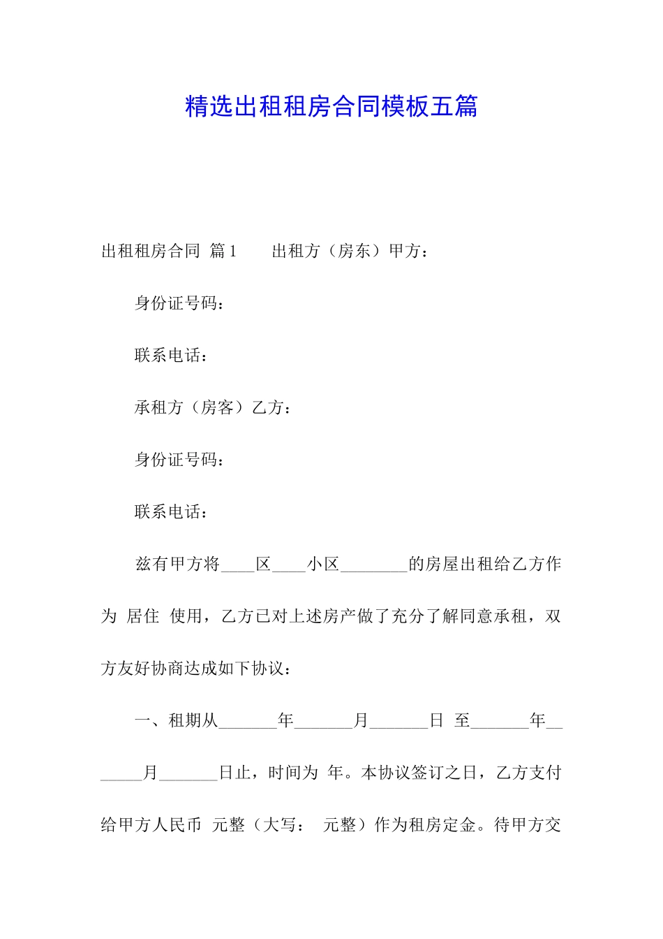 精选出租租房合同模板五篇_第1页