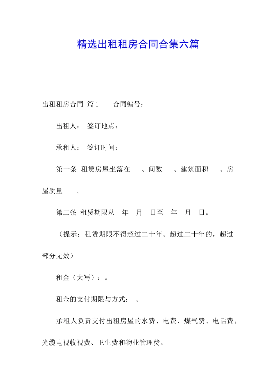 精选出租租房合同合集六篇_第1页