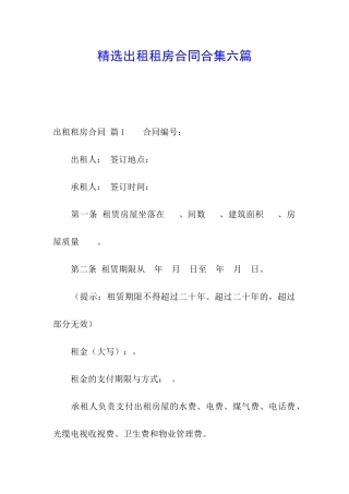 精选出租租房合同合集六篇
