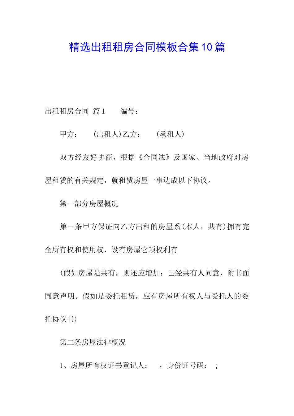 精选出租租房合同模板合集10篇_第1页