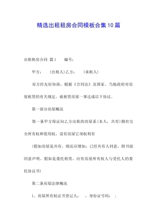 精选出租租房合同模板合集10篇