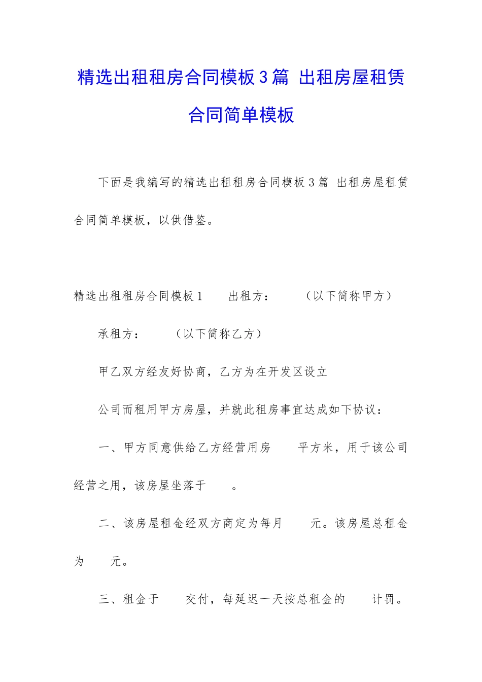精选出租租房合同模板3篇-出租房屋租赁合同简单模板_第1页