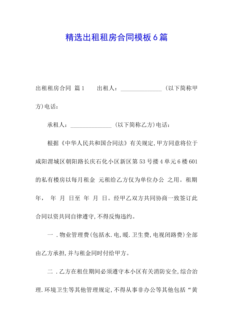 精选出租租房合同模板6篇_第1页
