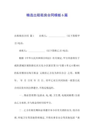 精选出租租房合同模板6篇