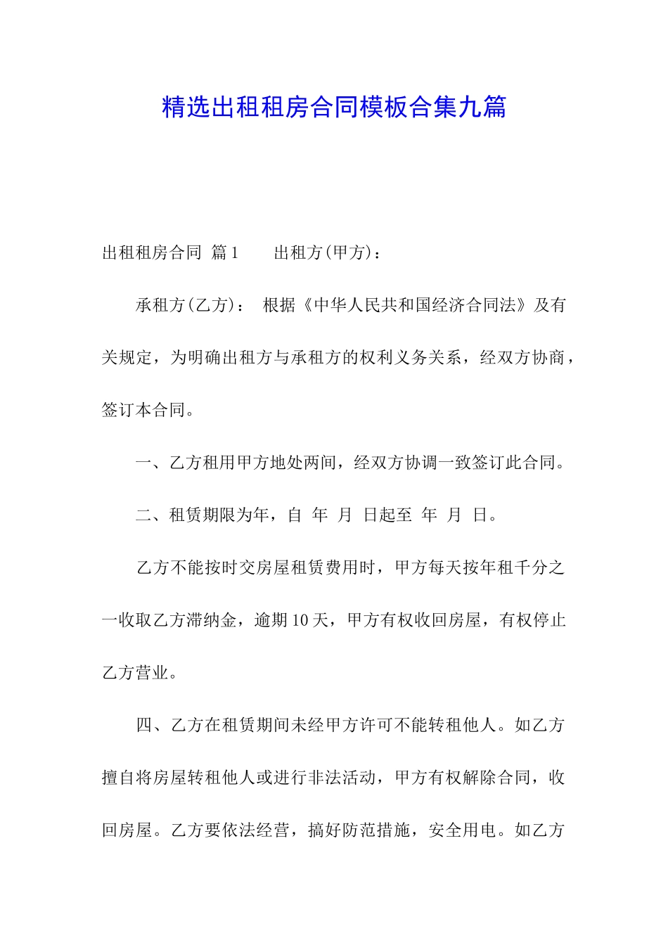 精选出租租房合同模板合集九篇_第1页