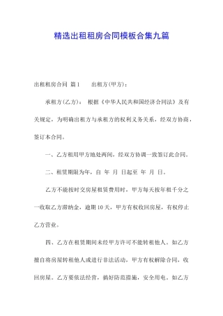 精选出租租房合同模板合集九篇