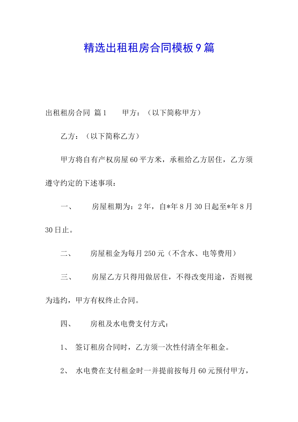 精选出租租房合同模板9篇_第1页