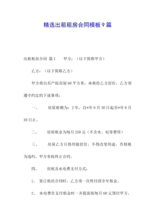 精选出租租房合同模板9篇