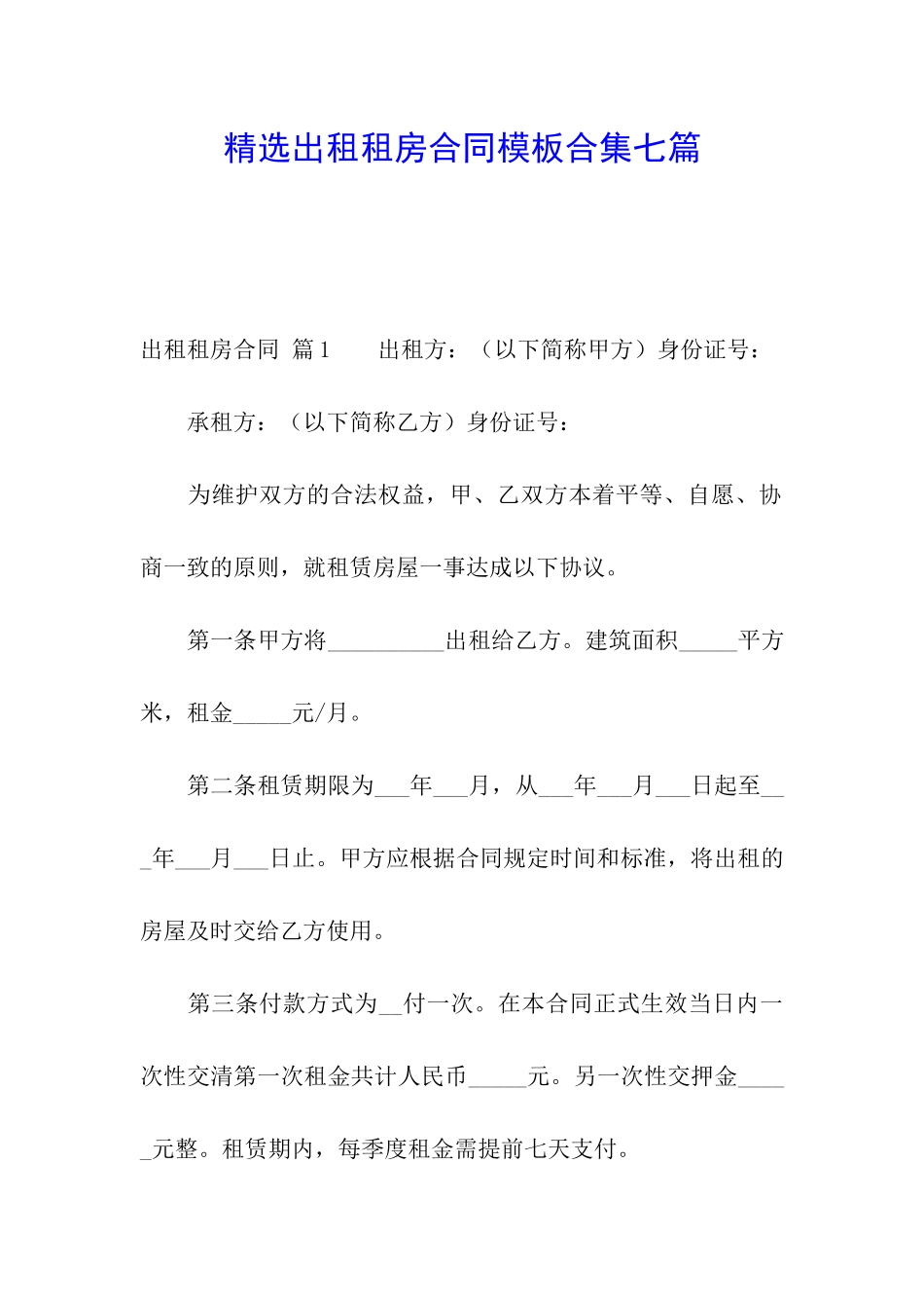 精选出租租房合同模板合集七篇_第1页