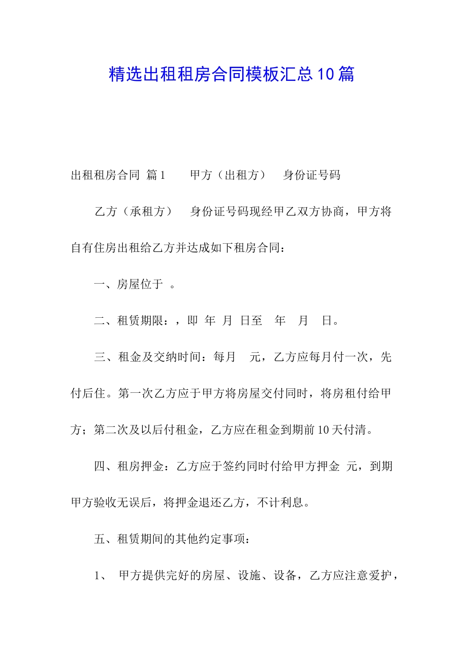 精选出租租房合同模板汇总10篇_第1页
