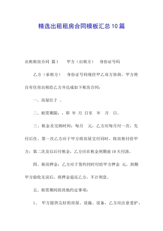 精选出租租房合同模板汇总10篇