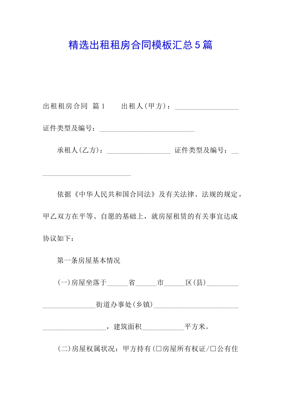 精选出租租房合同模板汇总5篇_第1页