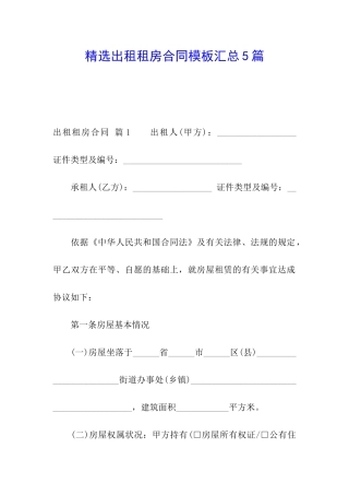 精选出租租房合同模板汇总5篇