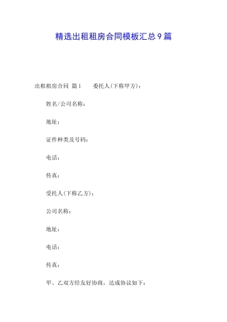 精选出租租房合同模板汇总9篇