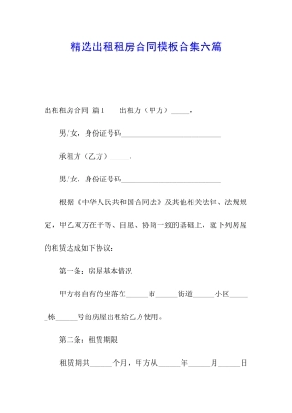 精选出租租房合同模板合集六篇