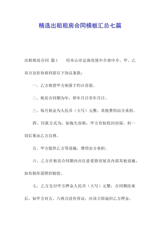 精选出租租房合同模板汇总七篇