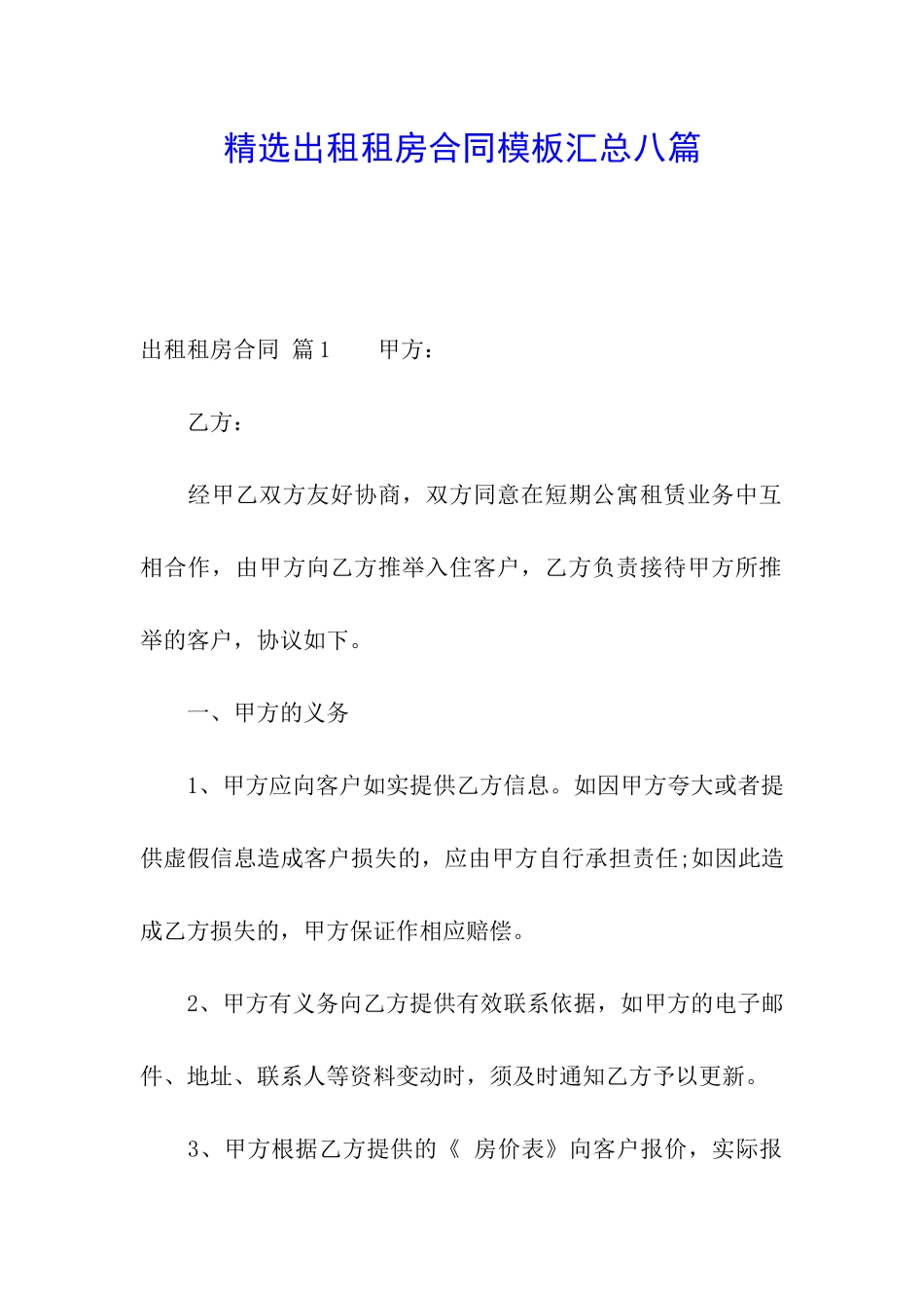 精选出租租房合同模板汇总八篇_第1页