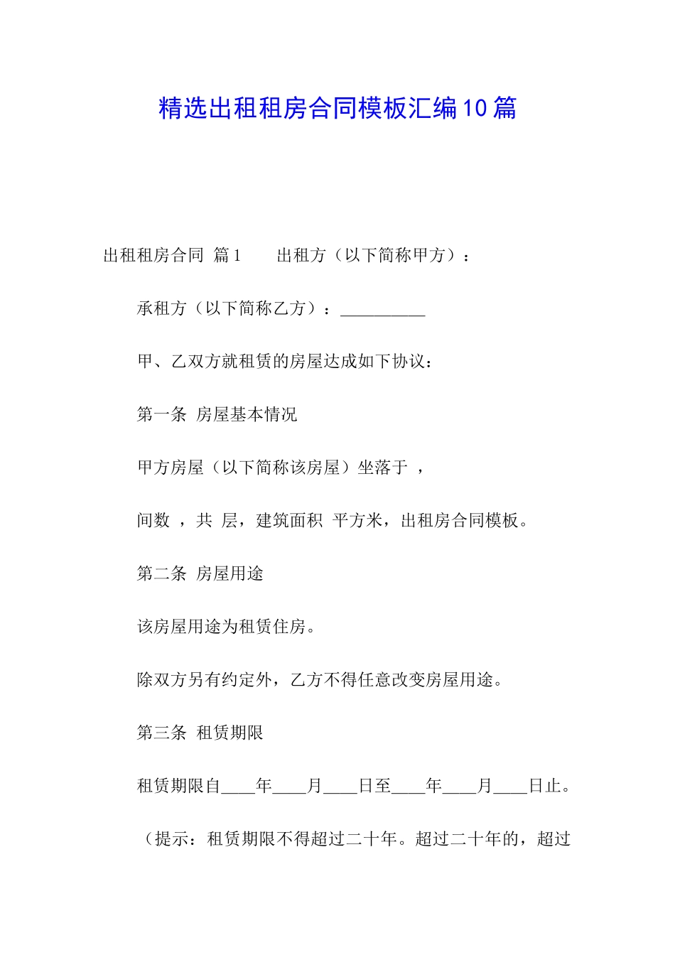 精选出租租房合同模板汇编10篇_第1页