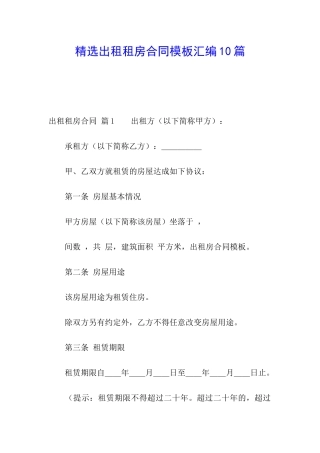 精选出租租房合同模板汇编10篇