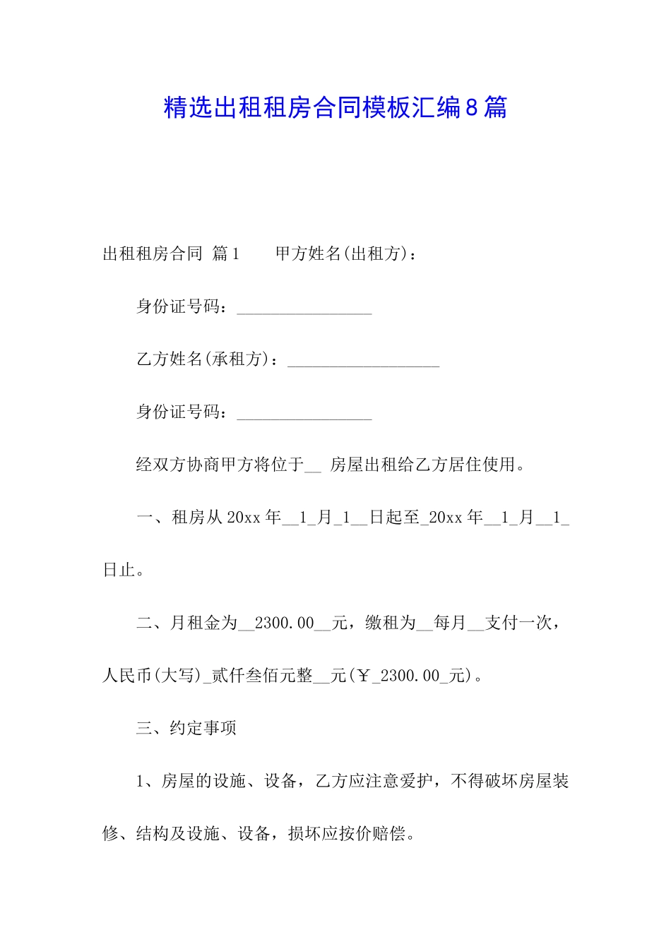 精选出租租房合同模板汇编8篇_第1页