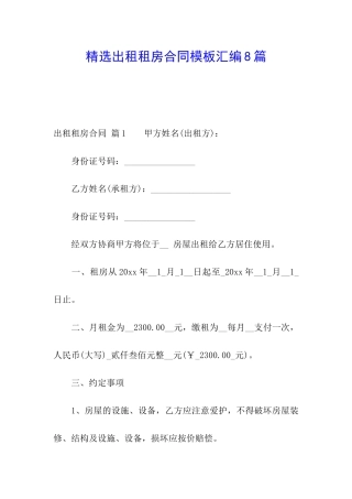 精选出租租房合同模板汇编8篇
