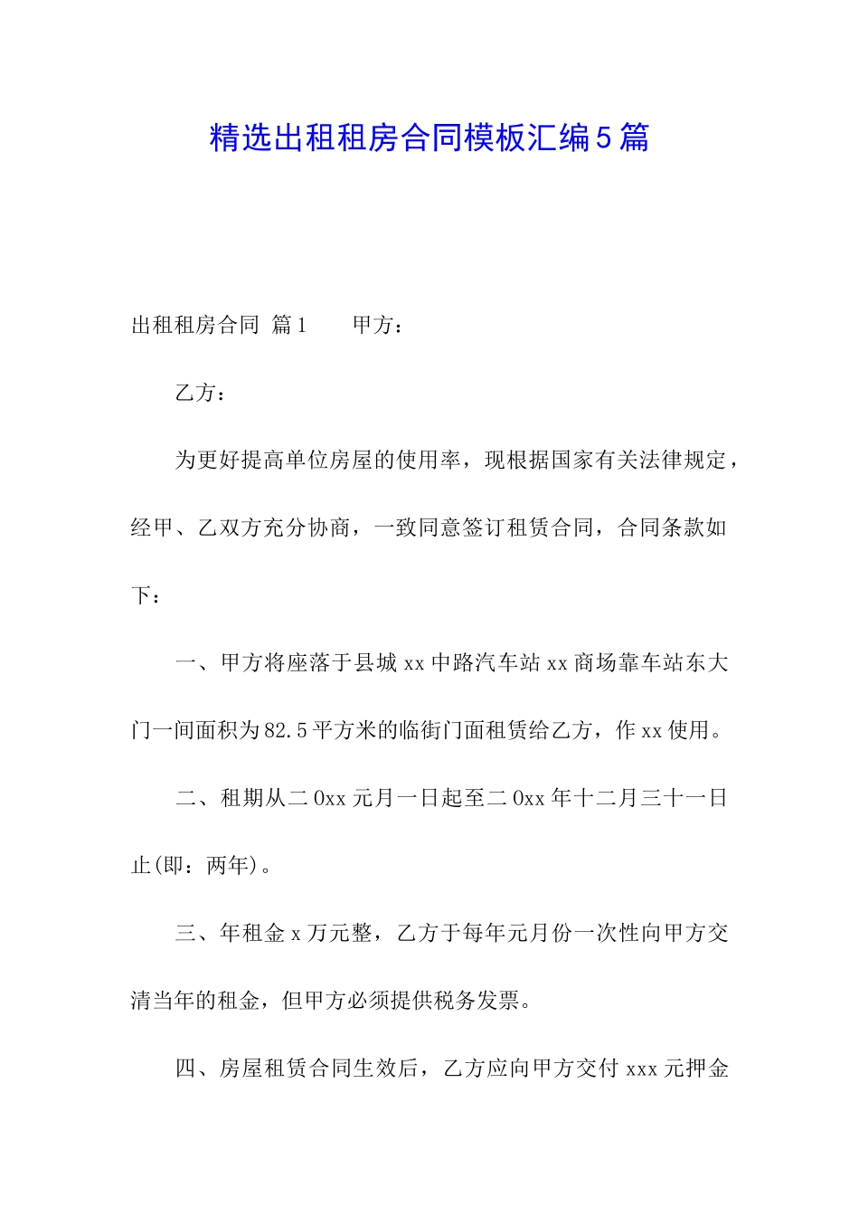 精选出租租房合同模板汇编5篇_第1页