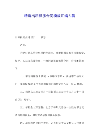 精选出租租房合同模板汇编5篇
