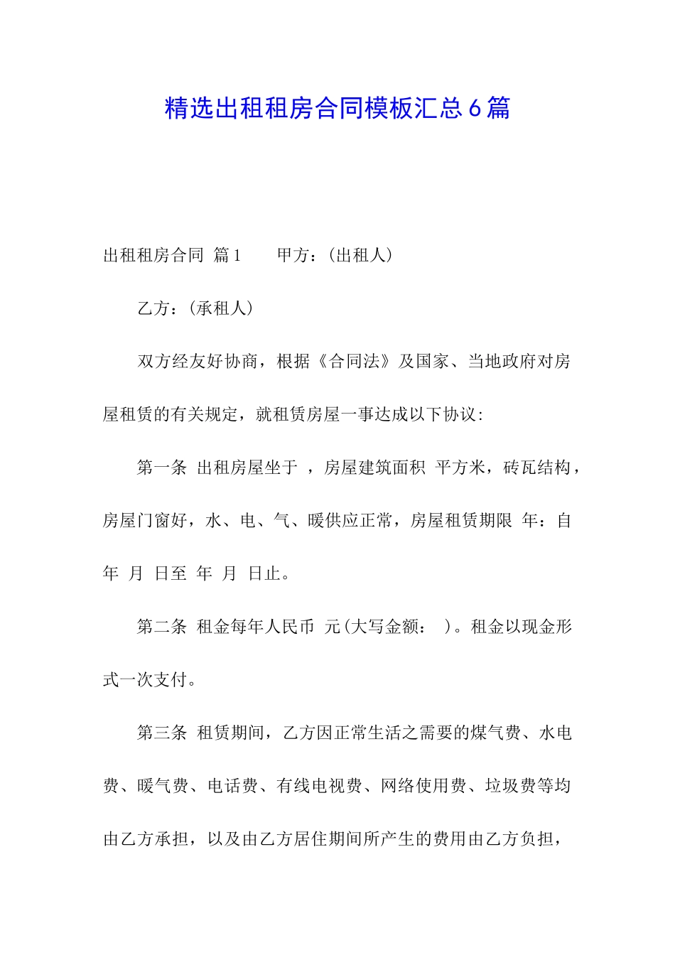 精选出租租房合同模板汇总6篇_第1页