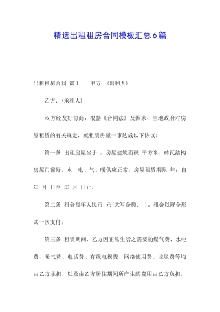 精选出租租房合同模板汇总6篇