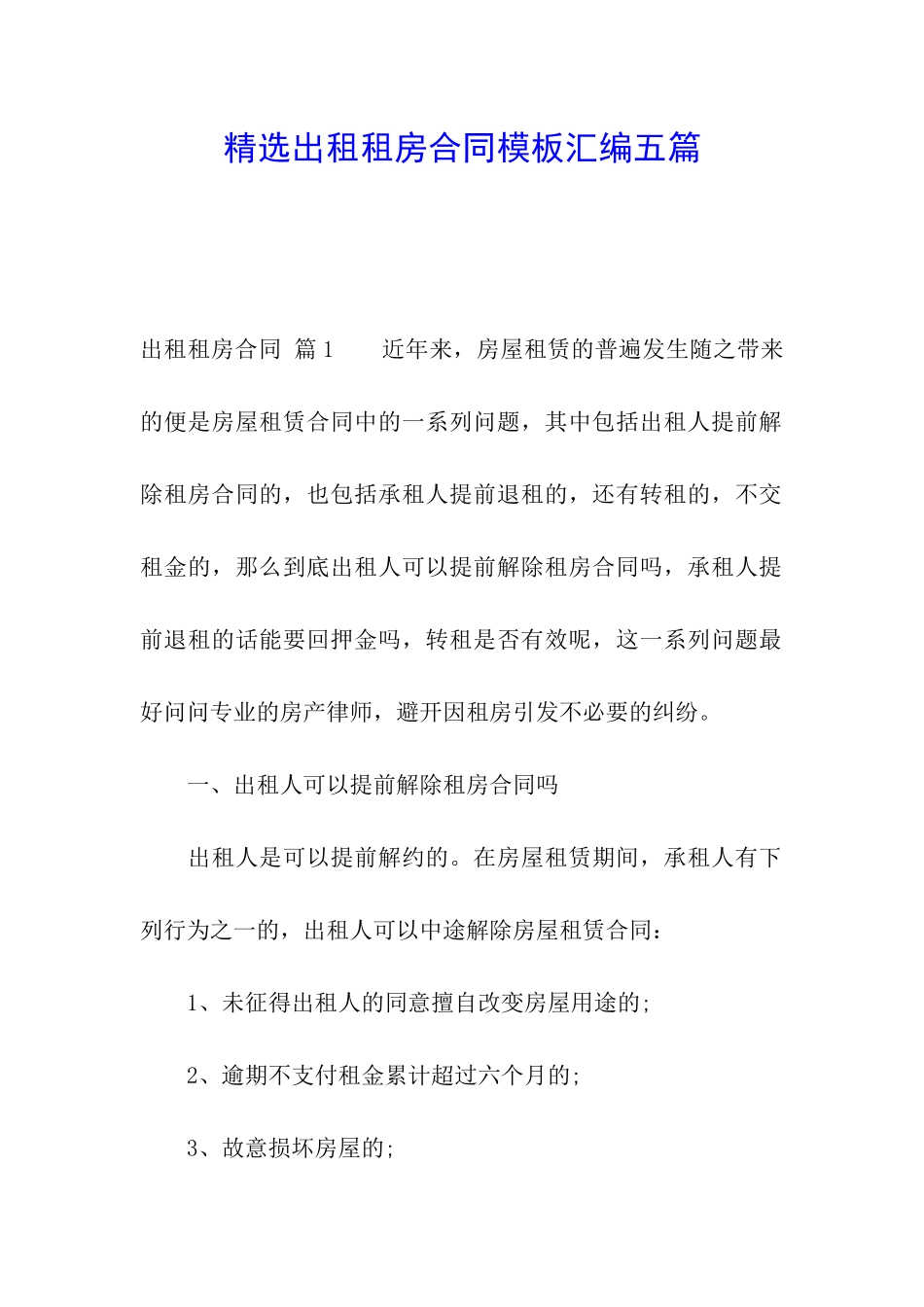 精选出租租房合同模板汇编五篇_第1页
