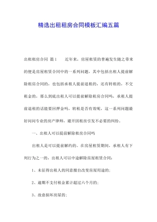 精选出租租房合同模板汇编五篇