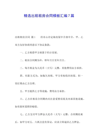 精选出租租房合同模板汇编7篇