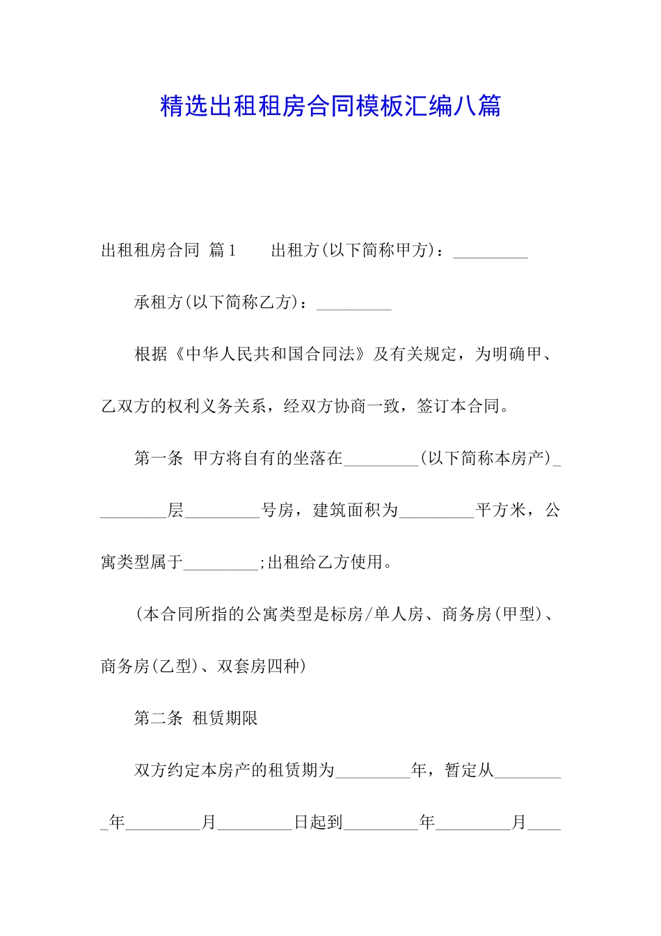 精选出租租房合同模板汇编八篇_第1页