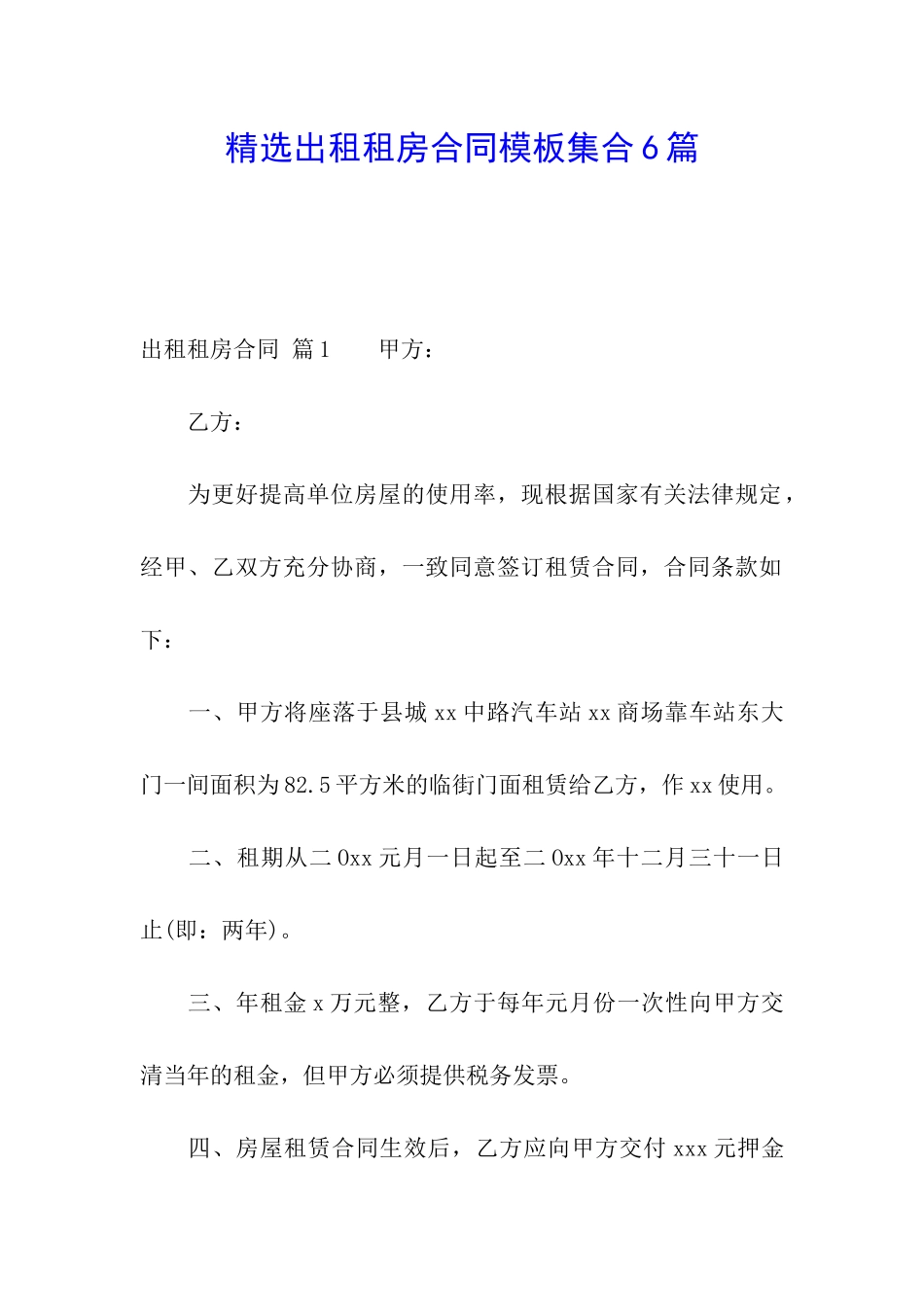 精选出租租房合同模板集合6篇_第1页