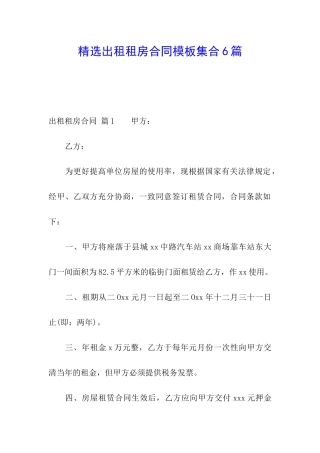 精选出租租房合同模板集合6篇