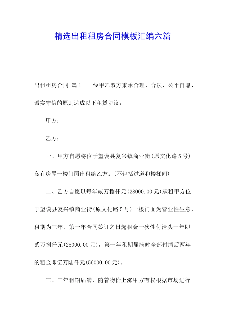 精选出租租房合同模板汇编六篇_第1页