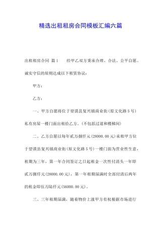 精选出租租房合同模板汇编六篇