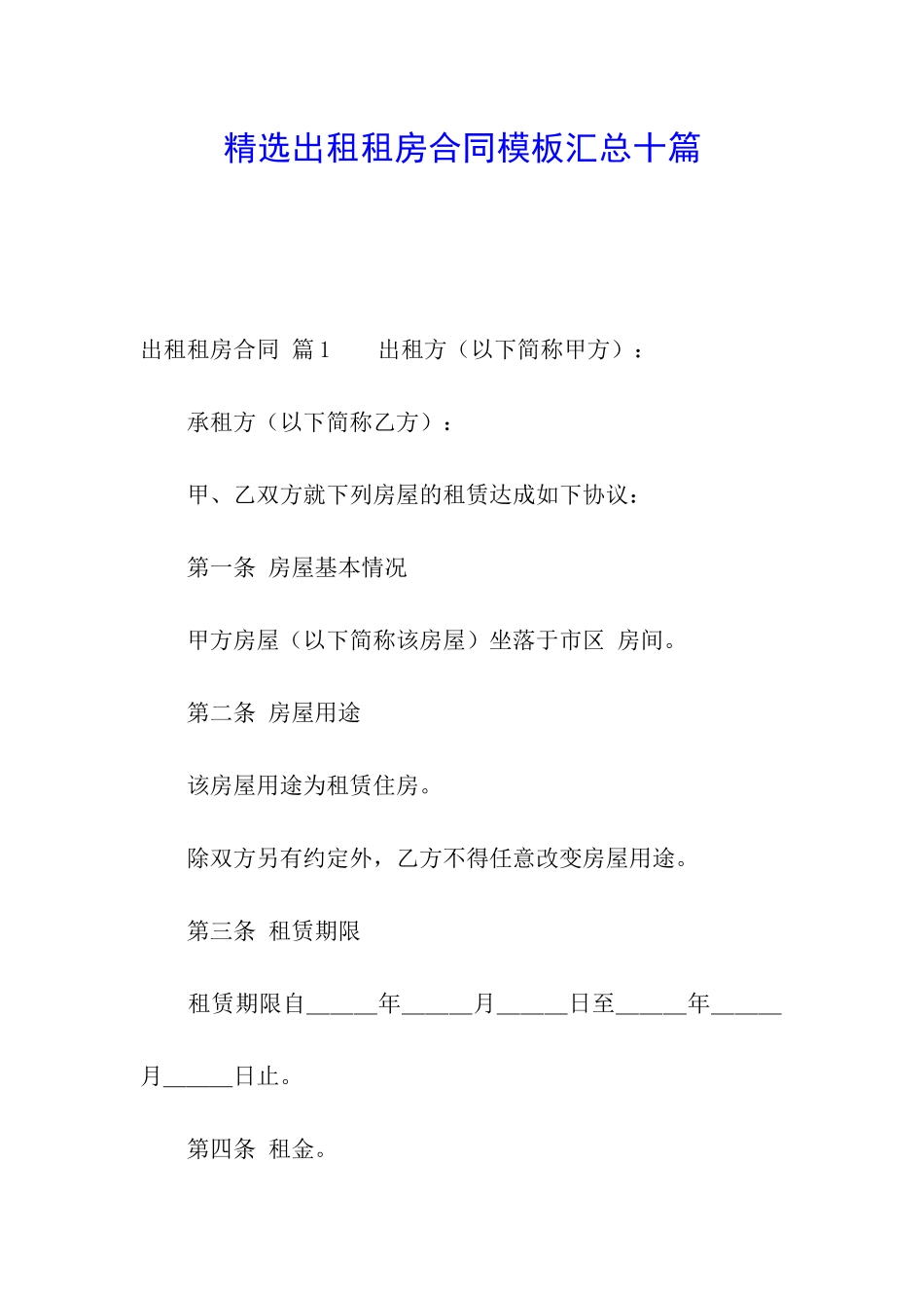 精选出租租房合同模板汇总十篇_第1页