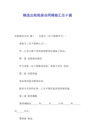精选出租租房合同模板汇总十篇