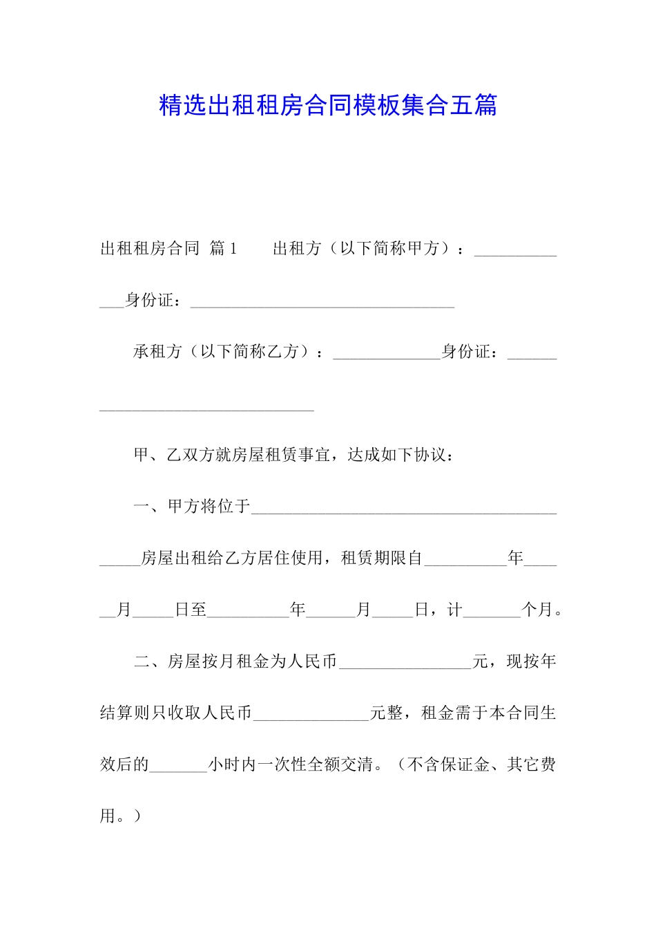 精选出租租房合同模板集合五篇_第1页