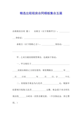 精选出租租房合同模板集合五篇