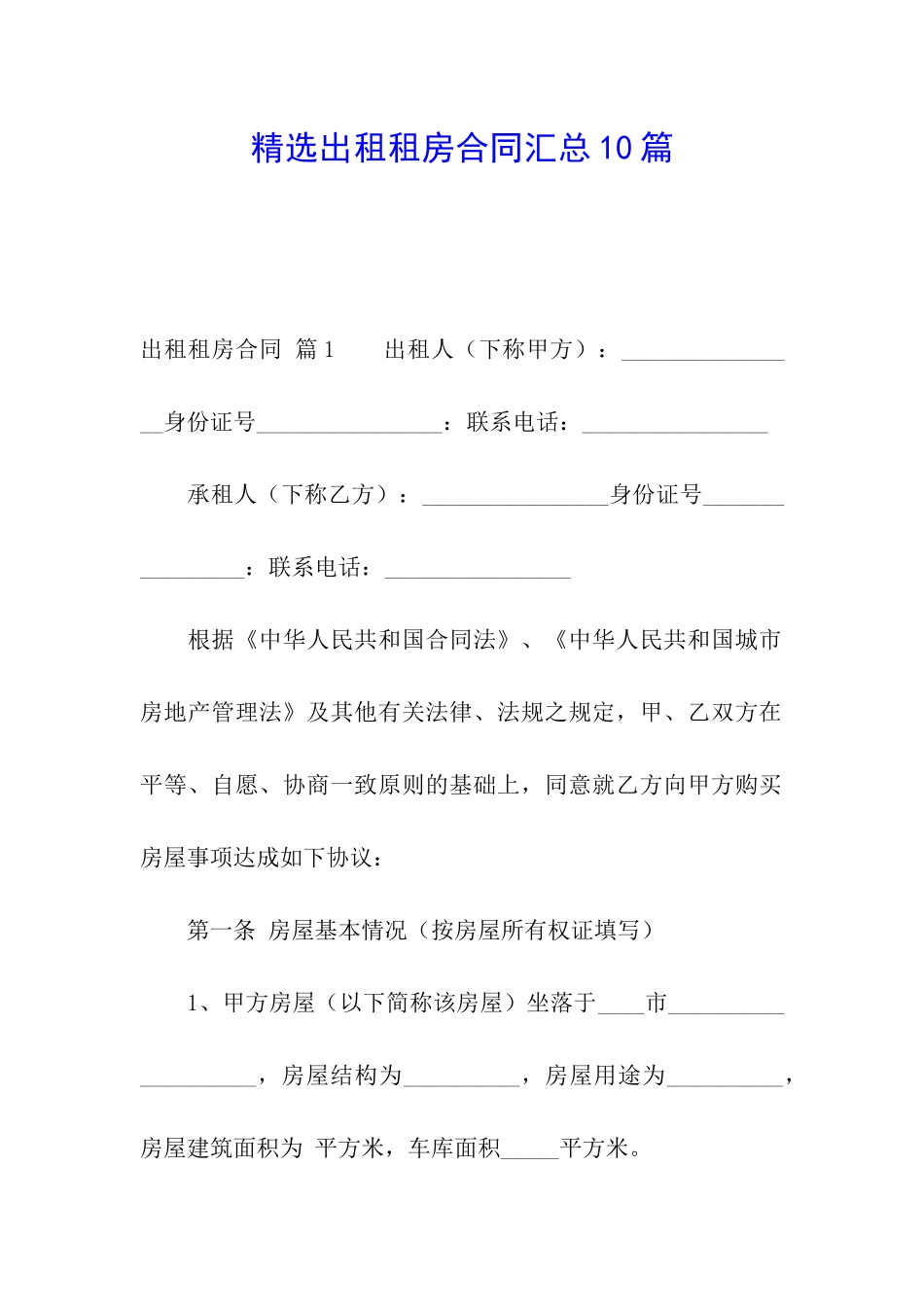 精选出租租房合同汇总10篇_第1页