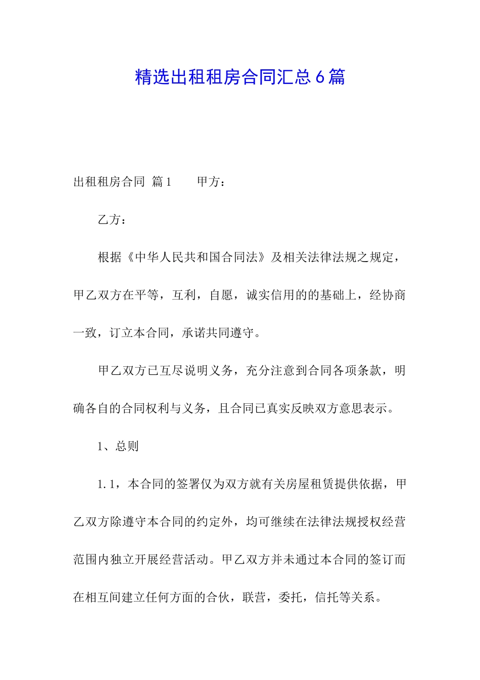 精选出租租房合同汇总6篇_第1页