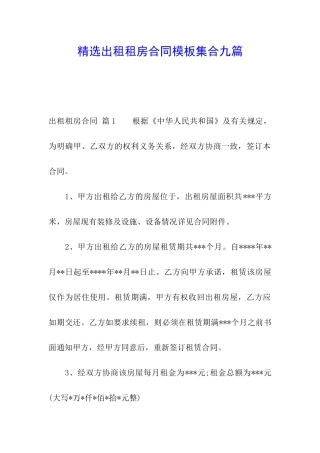 精选出租租房合同模板集合九篇