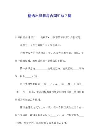 精选出租租房合同汇总7篇
