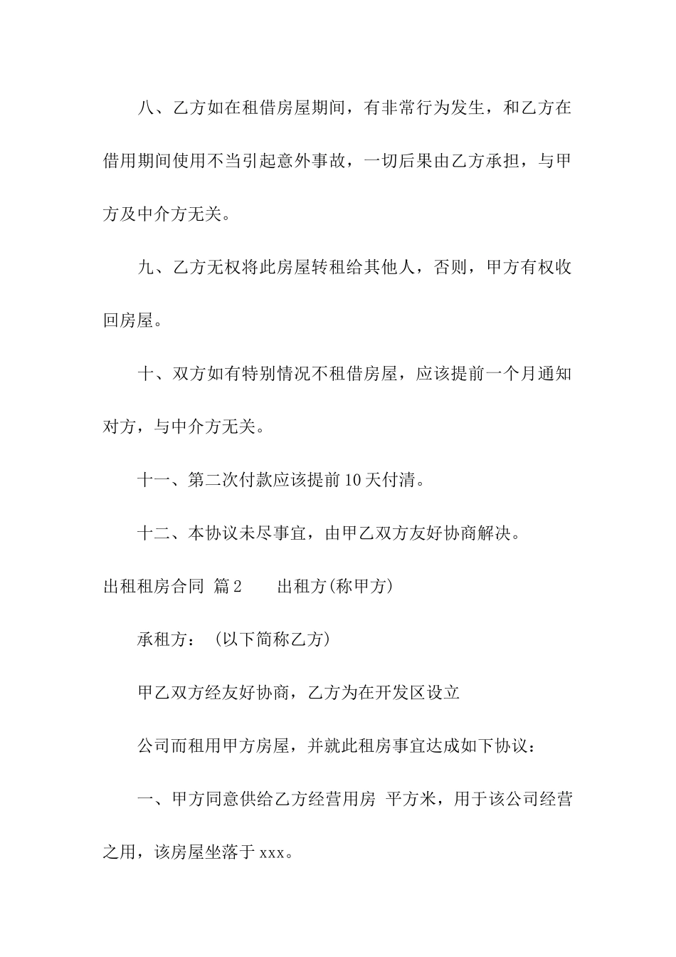 精选出租租房合同汇编五篇_第2页