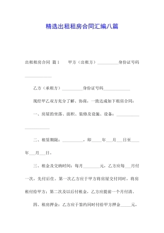 精选出租租房合同汇编八篇