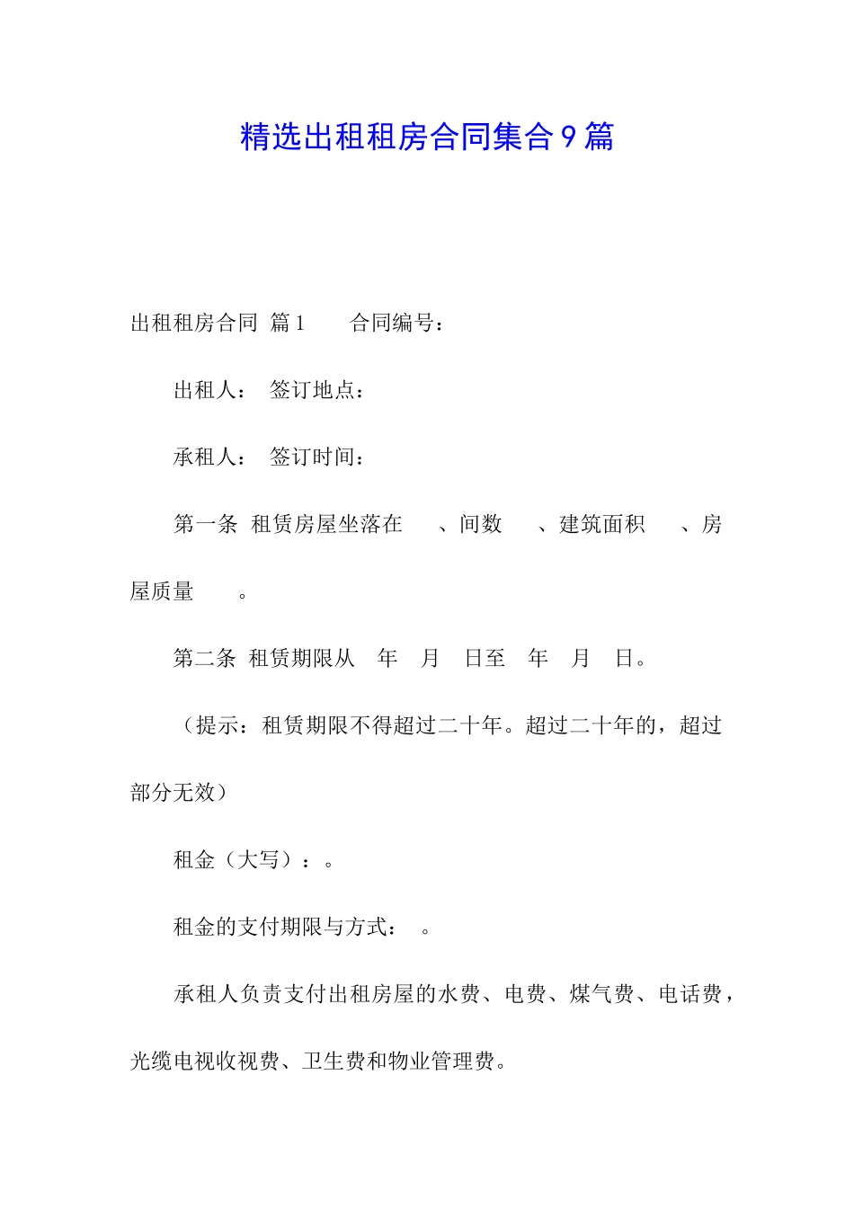 精选出租租房合同集合9篇_第1页
